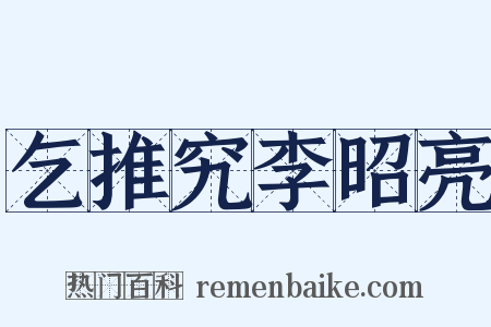 乞推究李昭亮是什么意思的图片
